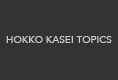 HOKKO KASEI TOPICS