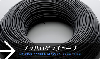 ノンハロゲンチューブ / HOKKO KASEI HALOGEN FREE TUBE