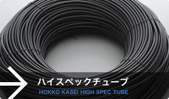 ハイスペックチューブ / HOKKO KASEI HIGH SPEC TUBE