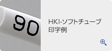 HKI-ソフトチューブ印字例