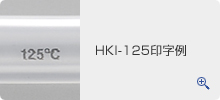 HKI-125印字例
