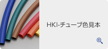HKI-チューブ色見本